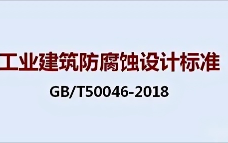 阳春《工业建筑防腐蚀设计标准》（GB/T50046-2018）