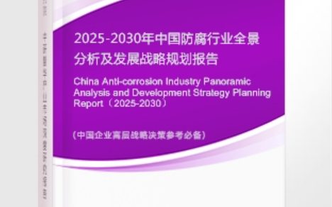 阳春安特佳防腐为您解读2025防腐行业市场规模及未来趋势分析