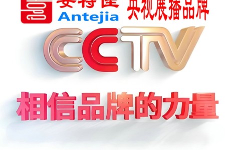 阳春喜邦地坪-安特佳防腐涂料荣登CCTV央视展播