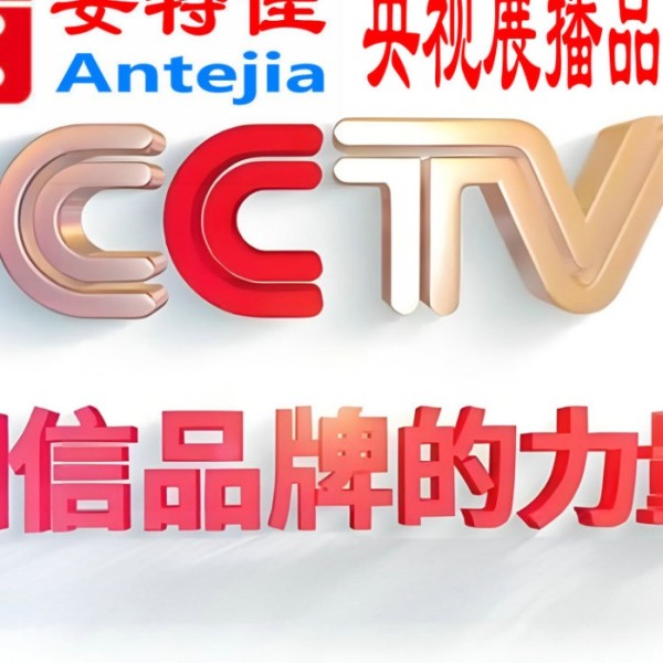阳春喜邦地坪-安特佳防腐涂料荣登CCTV央视展播